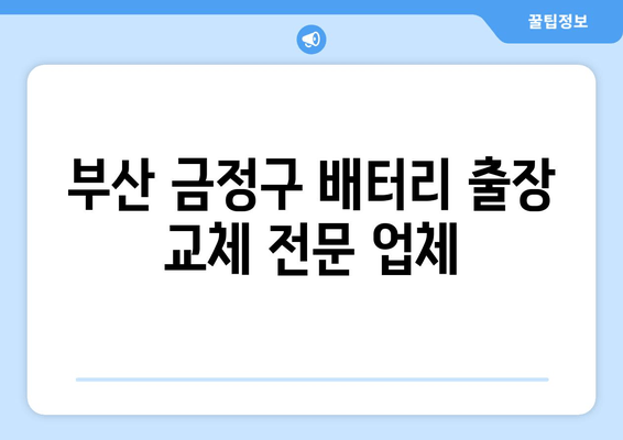 부산 금정구 배터리 출장 교체 전문 업체 | 빠르고 안전한 배터리 교체, 지금 바로 문의하세요!