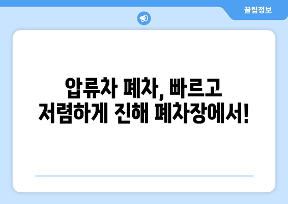 압류차 출장견인 당일 말소| 진해 폐차장에서 빠르고 안전하게 처리하세요 | 폐차, 압류차, 당일 말소, 진해 폐차장, 출장견인