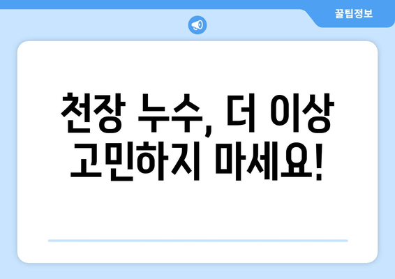 군포 천정 급수배관 누수 차단 보수| 출장 용접 전문 | 누수 해결, 깔끔한 마무리, 빠른 출동