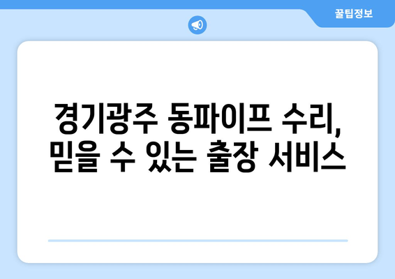 경기광주 동파이프 수리 전문 출장 서비스| 빠르고 안전하게 해결하세요 | 동파이프, 겨울철, 누수, 배관, 긴급 출장