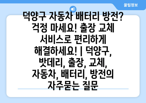 덕양구 자동차 배터리 방전? 걱정 마세요! 출장 교체 서비스로 편리하게 해결하세요! | 덕양구, 밧데리, 출장, 교체, 자동차, 배터리, 방전