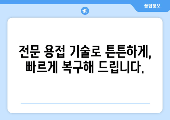 도봉구 아파트 베란다 난간 파손? 즉시 출장 용접 전문 업체 찾기 | 빠르고 안전한 수리