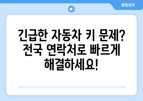 인천 출장 자동차 키 복사 서비스 전국 연락처 안내 | 전국 어디든 빠르고 안전하게