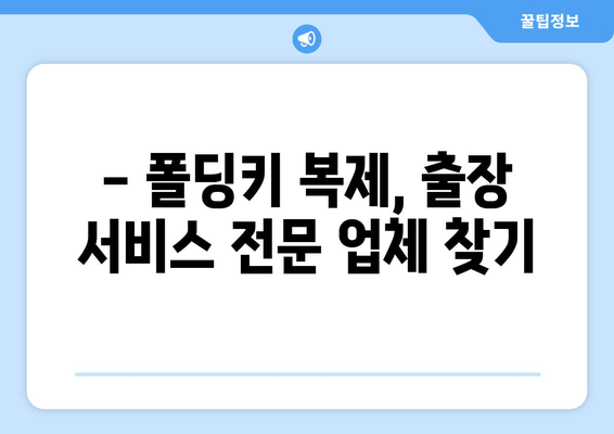 자동차 열쇠 분실했을 때? 폴딩키 복사 출장 비용 안내 | 긴급 출동, 자동차키 제작, 폴딩키 복제, 출장 서비스