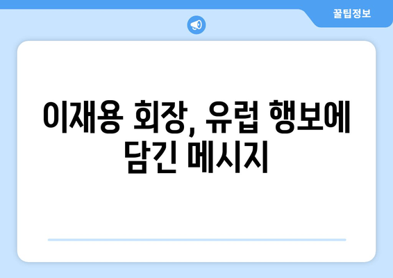 이재용 회장, 유럽 출장 후 "봄이 왔네요" 의미는? | 삼성전자, 반도체, EU, 경제