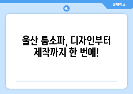 울산 룸소파, 출장 주문 제작으로 나만의 공간을 완성하세요! | 룸소파 제작, 맞춤 제작, 울산 가구