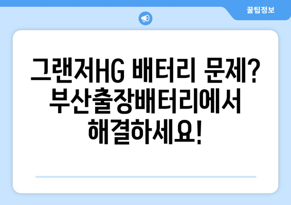 그랜저HG 배터리 교체, 부산출장배터리에서 믿을 수 있는 서비스 받으세요 | 부산, 출장, 배터리 교체, 자동차 배터리, 그랜저HG