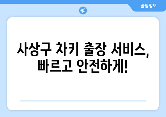 사상구 SM5 스마트키 추가 복사 비용| 차키 출장 서비스 가격 안내 | 스마트키, 자동차키, 출장, 복사, 비용