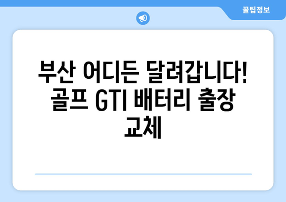 부산 골프 GTI 바르타 배터리 출장 교체| 빠르고 전문적인 서비스 | 자동차 배터리, 출장 교체, 바르타 배터리, 골프 GTI, 부산