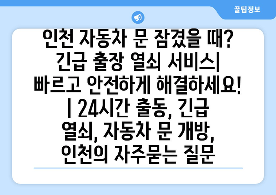 인천 자동차 문 잠겼을 때? 긴급 출장 열쇠 서비스| 빠르고 안전하게 해결하세요! | 24시간 출동, 긴급 열쇠, 자동차 문 개방, 인천