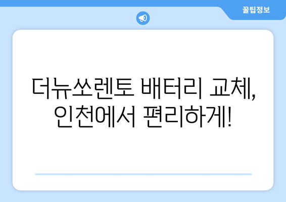 더뉴쏘렌토 출장 배터리 교체| 인천 지역 빠르고 안전한 배터리 교체 서비스 | 인천, 출장, 배터리, 자동차, 쏘렌토