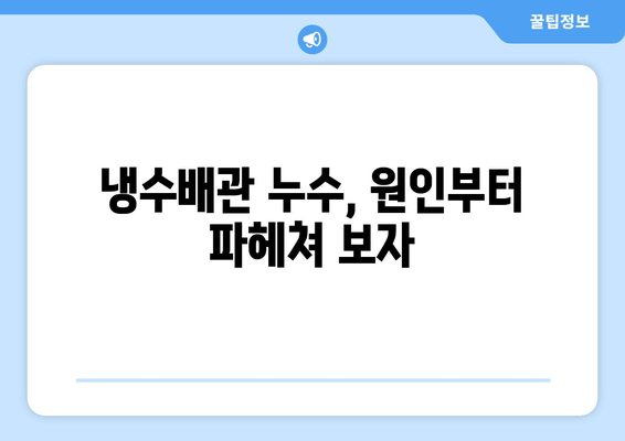 노후 냉수배관 누수, 이제 걱정하지 마세요! | 누수 원인 진단부터 보수 방법까지 완벽 가이드