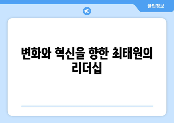 최태원의 "광폭 행보"| 출장 삼매경 속 숨겨진 전략 | SK, 글로벌 사업, 투자, 미래 성장 동력