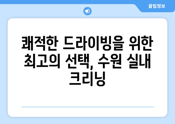 더운 날씨에도 집에서 편안하게! 출장 수원 실내 크리닝으로 쾌적한 실내 환경 만들기 | 실내세차, 출장세차, 수원 실내 크리닝, 자동차 관리