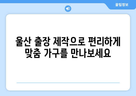 울산 주문제작 쇼파, 룸소파, 탁자 | 출장 가능, 맞춤 제작, 견적 문의