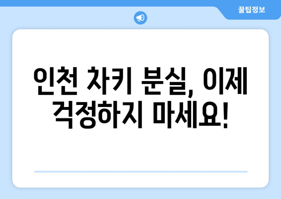 인천 차키 분실? 전국 콜센터에서 빠르고 안전하게 해결하세요! | 자동차 키 복사, 긴급 출동, 24시간 서비스