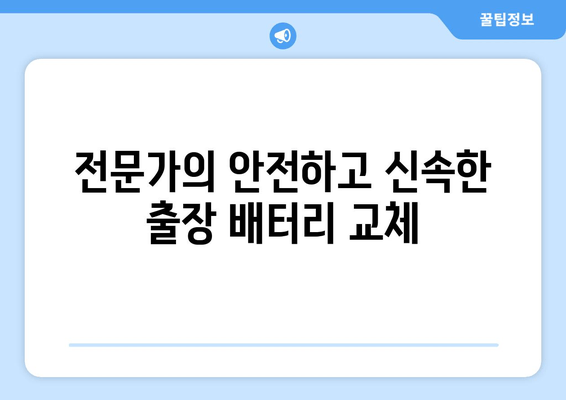 인천 출장 배터리 교체 전문 업체 | 빠르고 저렴한 배터리 교체, 출장 서비스