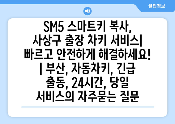 SM5 스마트키 복사, 사상구 출장 차키 서비스| 빠르고 안전하게 해결하세요! | 부산, 자동차키, 긴급 출동, 24시간, 당일 서비스