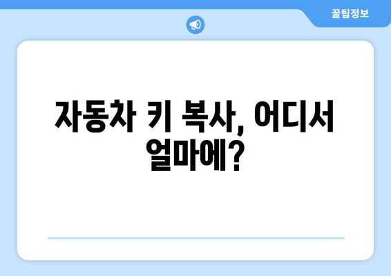 자동차 키 복사 비용 & 출장 서비스| 지역별 가격 비교 & 추천 | 자동차 키, 키 복사, 출장 서비스, 비용, 가격