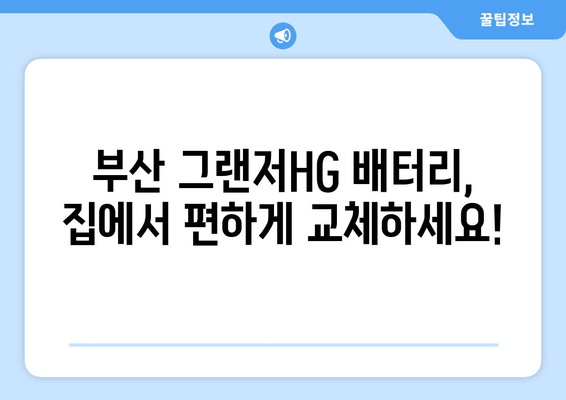 부산 그랜저HG 배터리 출장 교체| 빠르고 편리하게 해결하세요! | 배터리 교체, 출장 서비스, 자동차 정비