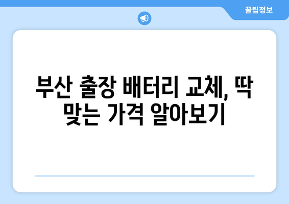 부산 출장 배터리 교체 비용 정보| 내 차에 딱 맞는 가격 확인하기 | 자동차 배터리, 출장 교체, 비용 견적, 부산