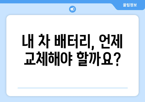 부산 출장 배터리 교체 비용 정보| 내 차에 딱 맞는 가격 확인하기 | 자동차 배터리, 출장 교체, 비용 견적, 부산