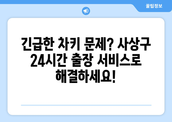 SM5 스마트키 복사 비용| 사상구 차키 출장 서비스 비교 가이드 | 부산, 자동차키, 긴급 출동, 24시간