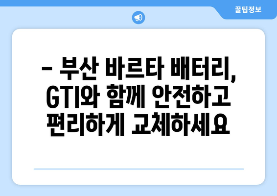 부산 바르타 배터리 출장 교체 서비스 | GTI 자동차 배터리, 출장 교체, 밧데리