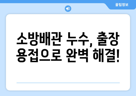 광진구 사무실 소방배관 누수, 출장 용접으로 완벽 해결 | 소방배관 누수, 교체, 보수, 긴급 출장