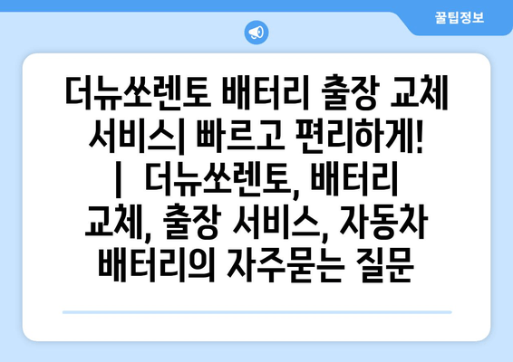 더뉴쏘렌토 배터리 출장 교체 서비스| 빠르고 편리하게! |  더뉴쏘렌토, 배터리 교체, 출장 서비스, 자동차 배터리