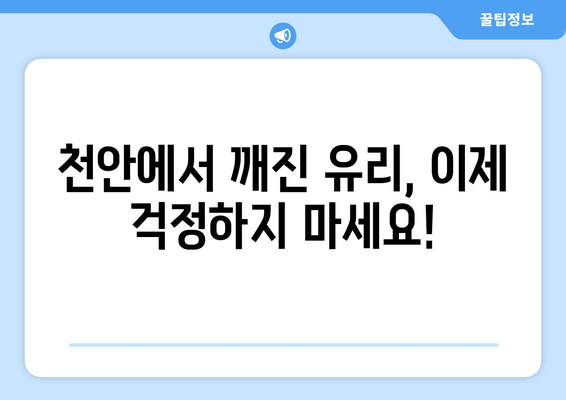 천안 유리복원 출장 서비스| 편리한 방문 유리 복원 전문 | 빠르고 안전하게, 깨진 유리를 완벽하게 복원