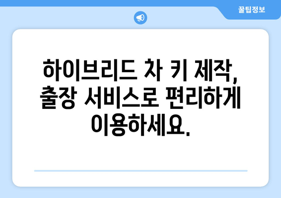 하이브리드 차 키 분실? 출장 키 제작으로 빠르게 해결하세요 | 자동차 키 복사, 긴급 출동, 하이브리드 차량