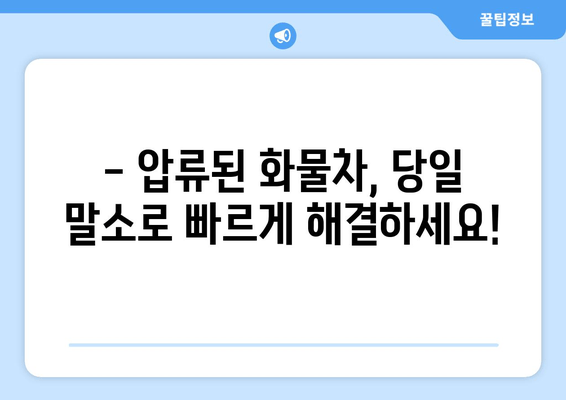 압류된 화물차 당일 말소| 진해 폐차장 출장 견인 & 빠른 처리  | 압류, 폐차, 견인, 진해