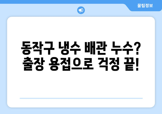 서울 동작구 냉수 배관 누수? 노후로 인한 문제, 출장 용접으로 해결하세요! | 냉수 배관, 누수, 용접, 보수, 출장