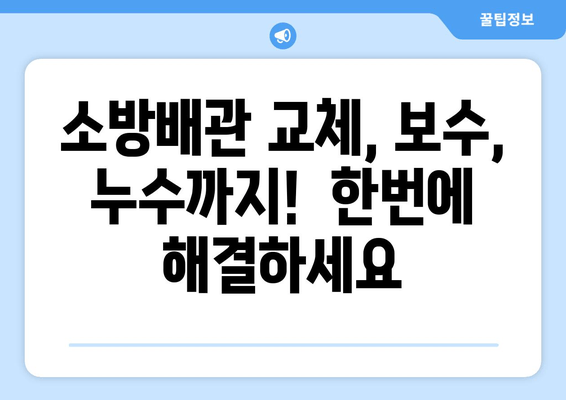 광진구 사무실 소방배관 누수? 즉시 출장 용접으로 해결하세요! |  소방배관 교체, 보수, 누수 전문