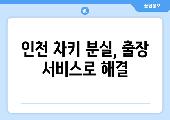 인천 출장 중 차키 분실? 폴딩키 복사, 이렇게 해결하세요! | 인천 차키 분실, 폴딩키 복사, 출장 서비스, 긴급 해결