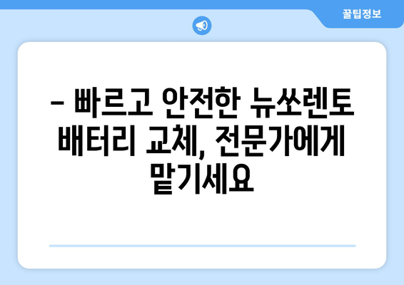 뉴쏘렌토 배터리 출장 교체 (인천) | 빠르고 안전하게! | 인천 자동차 배터리 교체, 출장 서비스, 가격 비교