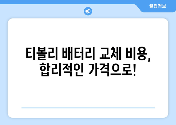 부산 금정구 티볼리 방전? 출장 배터리 교체 전문가에게 맡기세요! | 티볼리 배터리 교체, 출장 배터리, 자동차 배터리