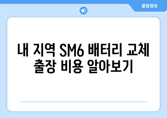 SM6 출장 배터리 교체 비용표| 지역별 가격 비교 & 할인 정보 | SM6, 출장 배터리, 배터리 교체, 비용, 가격 비교, 할인