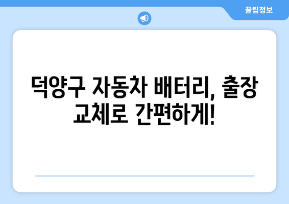 덕양구 자동차 배터리 방전? 걱정 마세요! 출장 교체 서비스로 편리하게 해결하세요! | 덕양구, 밧데리, 출장, 교체, 자동차, 배터리, 방전