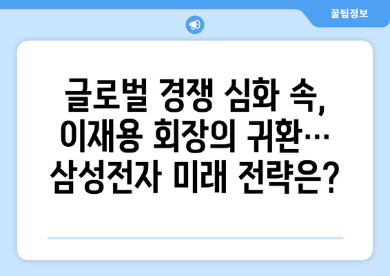 이재용 회장, "봄이 왔네요" 의미는? | 출장 귀국, 삼성전자, 경영 전략, 시장 전망