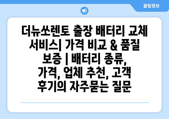 더뉴쏘렌토 출장 배터리 교체 서비스| 가격 비교 & 품질 보증 | 배터리 종류, 가격, 업체 추천, 고객 후기