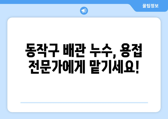 동작 출장 용접| 노후 냉수 배관 누수, 빠르고 전문적인 해결책 | 배관 누수, 용접, 출장 서비스, 동작구