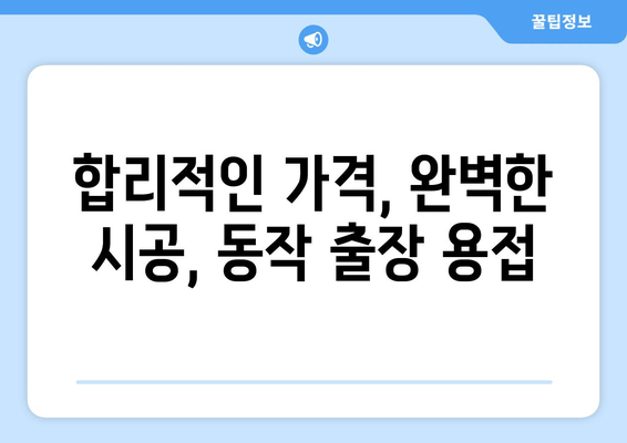 동작 출장 용접| 노후 냉수 배관 누수, 빠르고 전문적인 해결책 | 배관 누수, 용접, 출장 서비스, 동작구