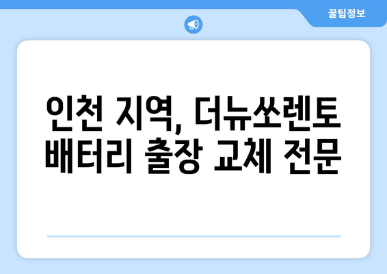 인천 더뉴쏘렌토 배터리 교체, 출장 서비스로 편리하게! | 인천 배터리, 출장 교체, 더뉴쏘렌토 배터리