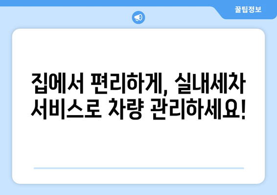 집에서 편리하게!  실내 세차 서비스 이용 가이드 |  세차, 실내세차, 집에서 세차, 자동차 관리, 편리한 서비스