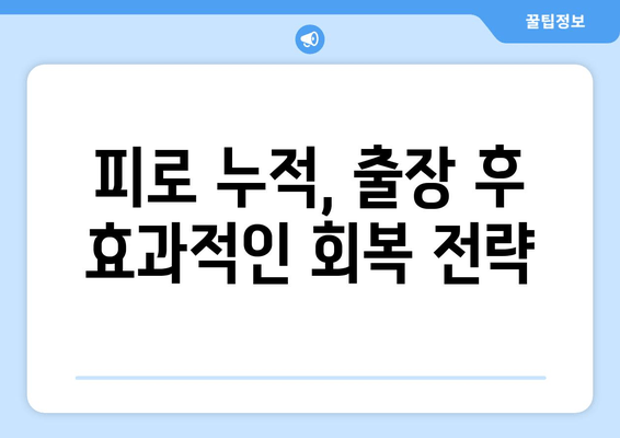 출장 또 출장, 광폭 행보| 쉴 새 없는 일정 속에서 효율을 높이는 비법 | 효율성, 시간 관리, 출장 팁, 스트레스 해소