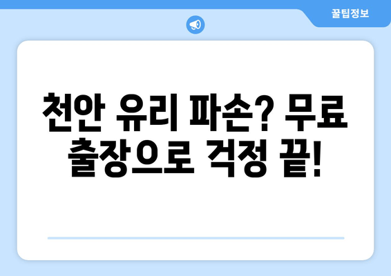 천안 유리 복원 무료 출장 서비스| 깨진 유리, 걱정 마세요! | 천안 유리복원, 무료견적, 빠른 출장