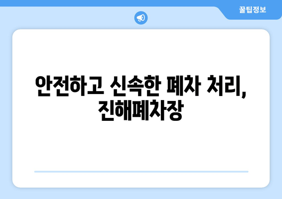 진해폐차장 출장견인| 압류 화물차 당일 말소 | 빠르고 안전하게 처리하세요!