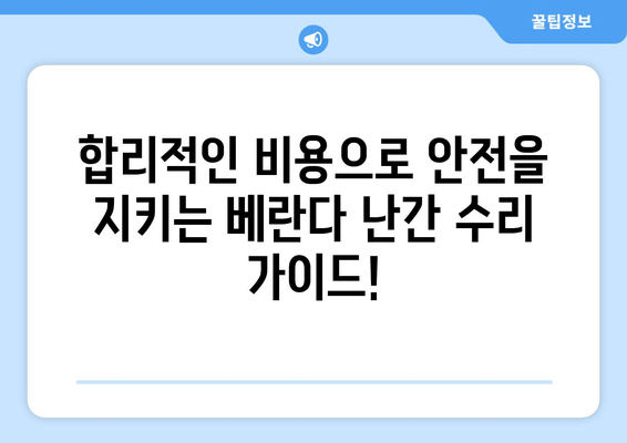 도봉구 아파트 베란다 난간 수리 성공 사례| 비용 절감 & 안전 확보 가이드 | 베란다 난간, 안전, 수리, 비용, 도봉구